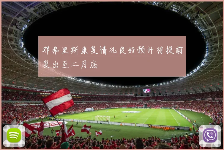 邓弗里斯康复情况良好预计将提前复出至二月底