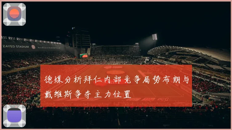 德媒分析拜仁内部竞争局势布朗与戴维斯争夺主力位置