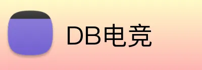 DB电竞 Logo